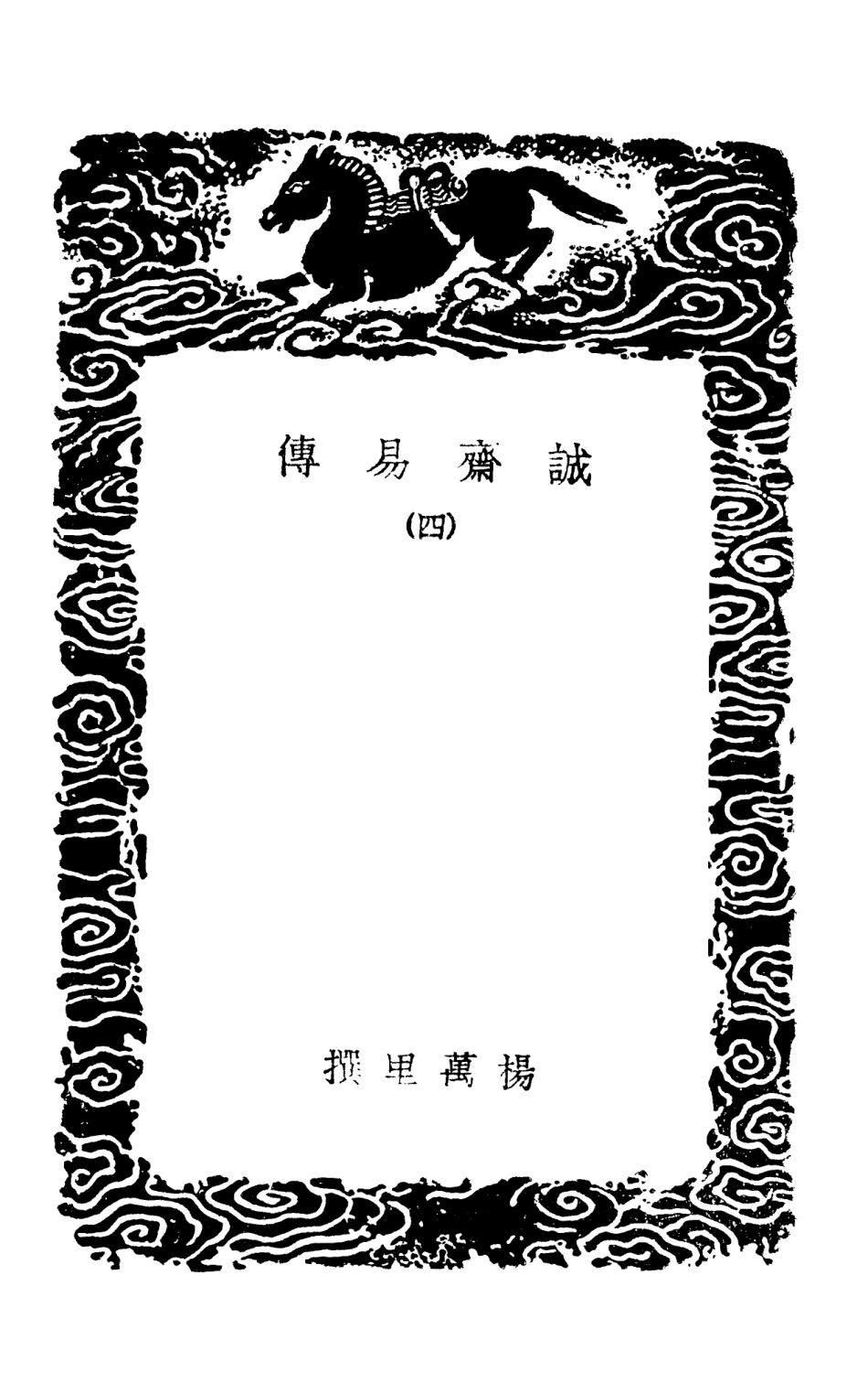 101683-叢書集成初編0408誠齊易傳四 .pdf_第3页