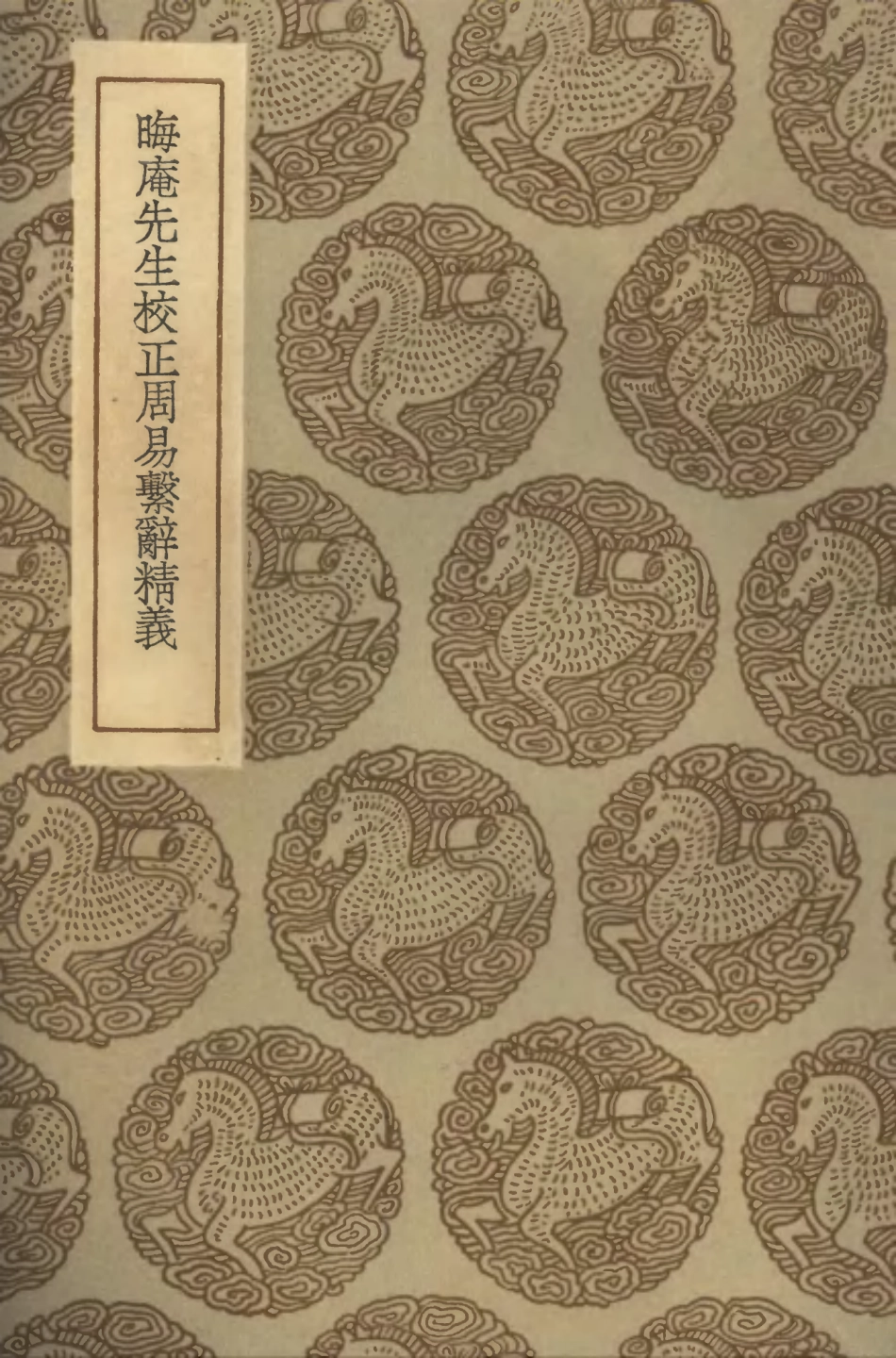 101684-叢書集成初編0410晦庵先生校正周易繫辭精義 .pdf_第1页