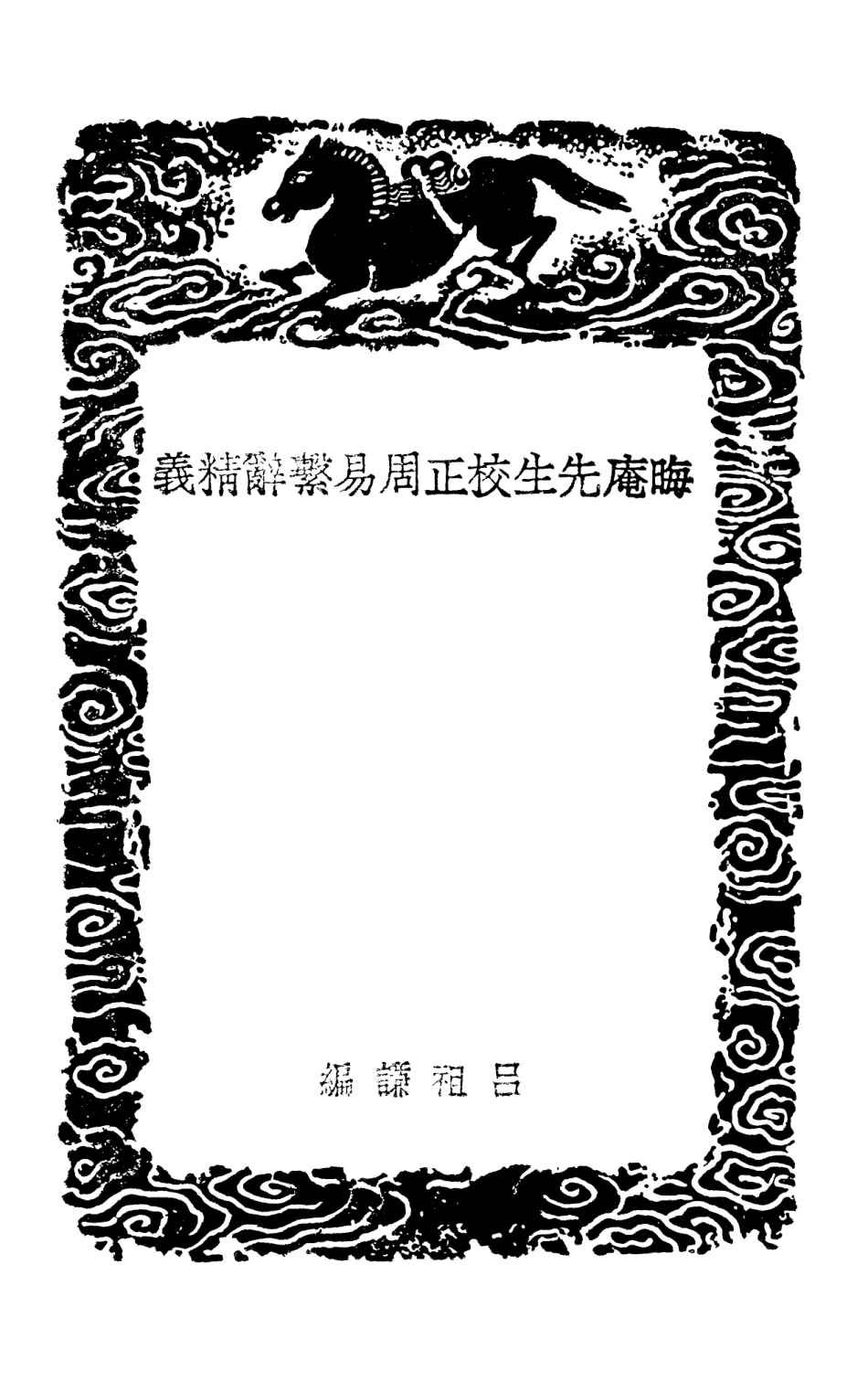 101684-叢書集成初編0410晦庵先生校正周易繫辭精義 .pdf_第3页