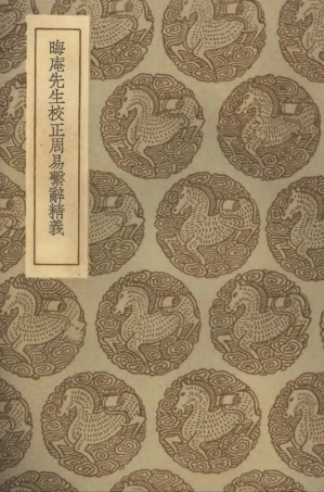 101684-叢書集成初編0410晦庵先生校正周易繫辭精義 .pdf