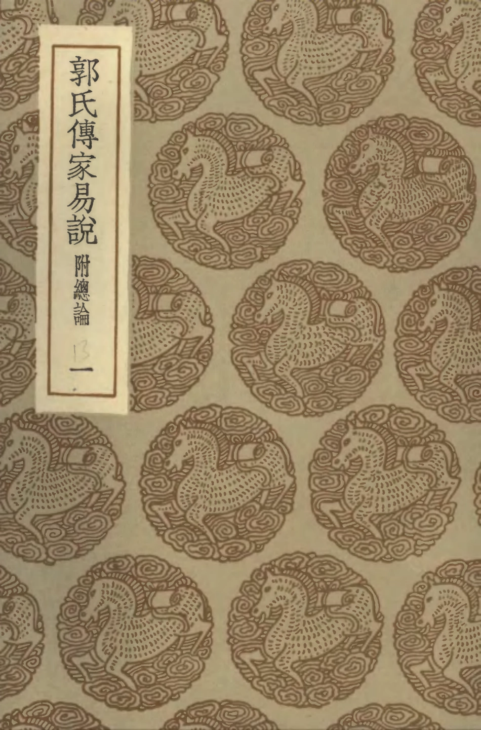 101686-叢書集成初編0412郭氏傳家易說附總論一 .pdf_第1页