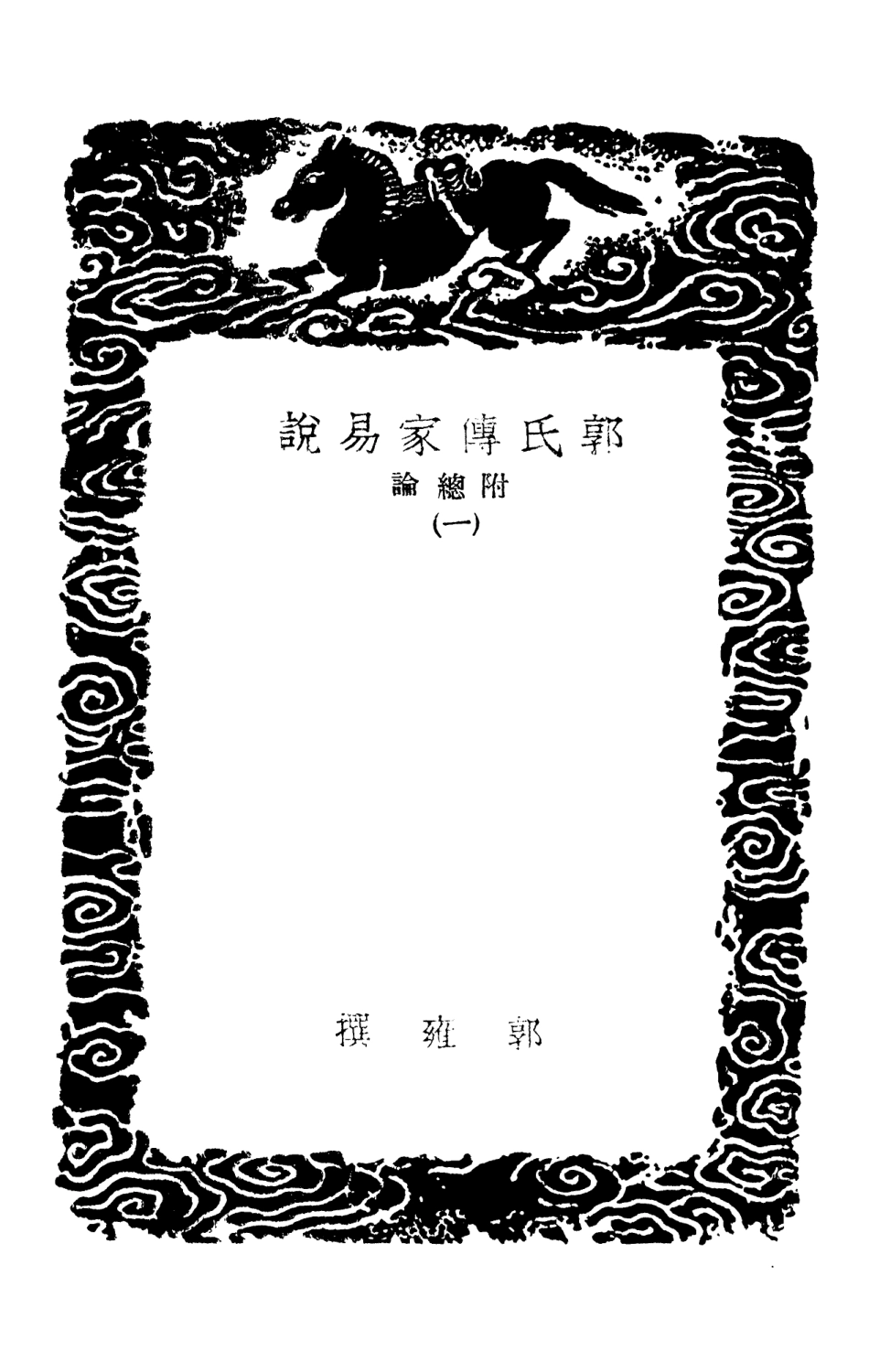101686-叢書集成初編0412郭氏傳家易說附總論一 .pdf_第3页