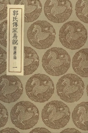 101686-叢書集成初編0412郭氏傳家易說附總論一 .pdf