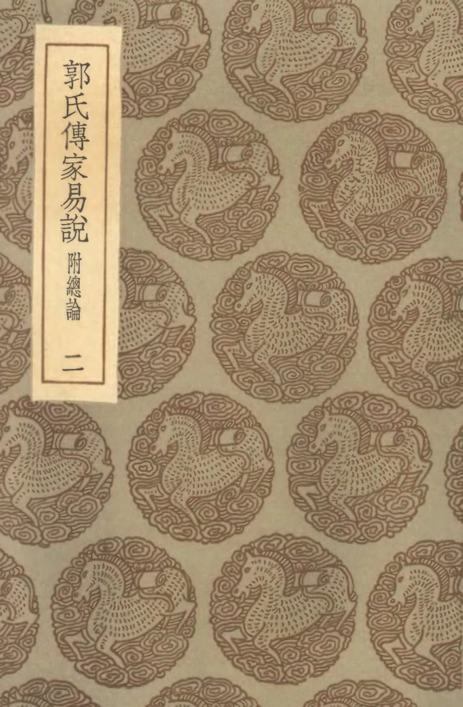 101687-叢書集成初編0413郭氏傳家易說附總論二 .pdf_第1页
