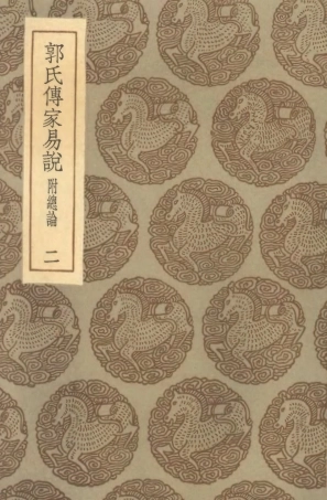 101687-叢書集成初編0413郭氏傳家易說附總論二 .pdf