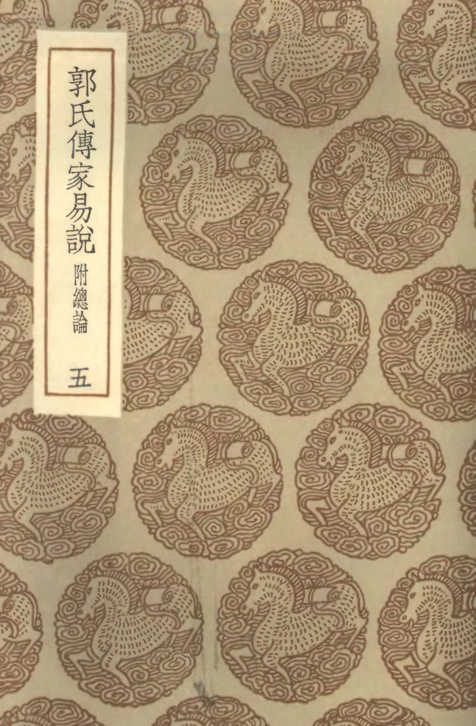 101690-叢書集成初編0416郭氏傳家易說附總論五_x1-p008 .pdf_第1页