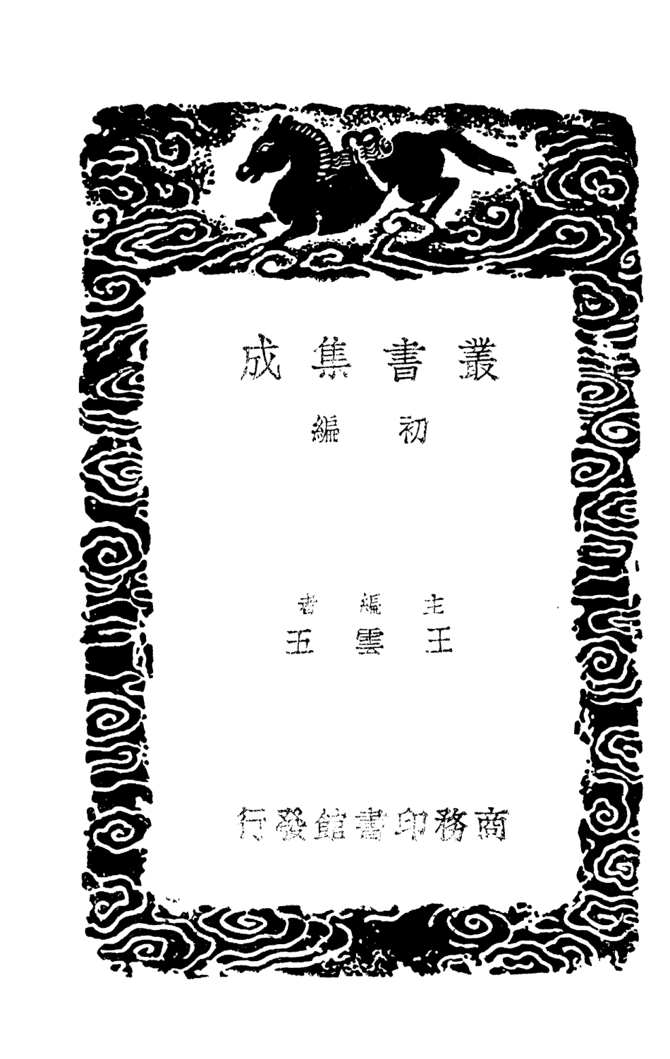 101690-叢書集成初編0416郭氏傳家易說附總論五_x1-p008 .pdf_第2页