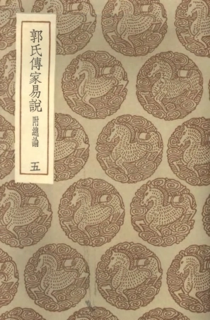 101690-叢書集成初編0416郭氏傳家易說附總論五_x1-p008 .pdf
