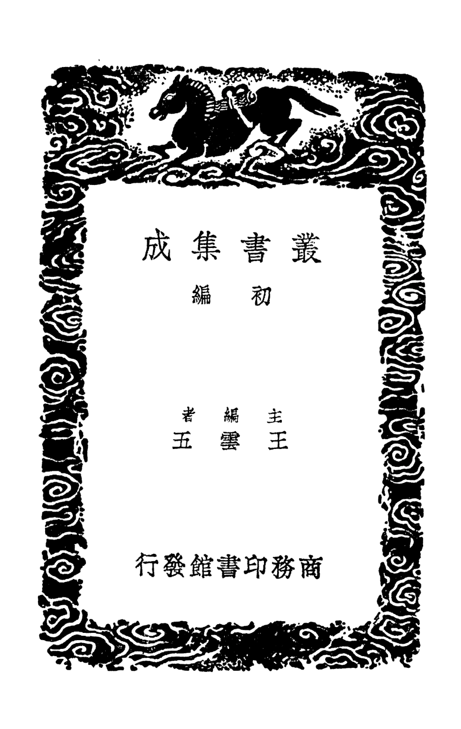 101691-叢書集成初編0417易傳燈易象意言 .pdf_第2页