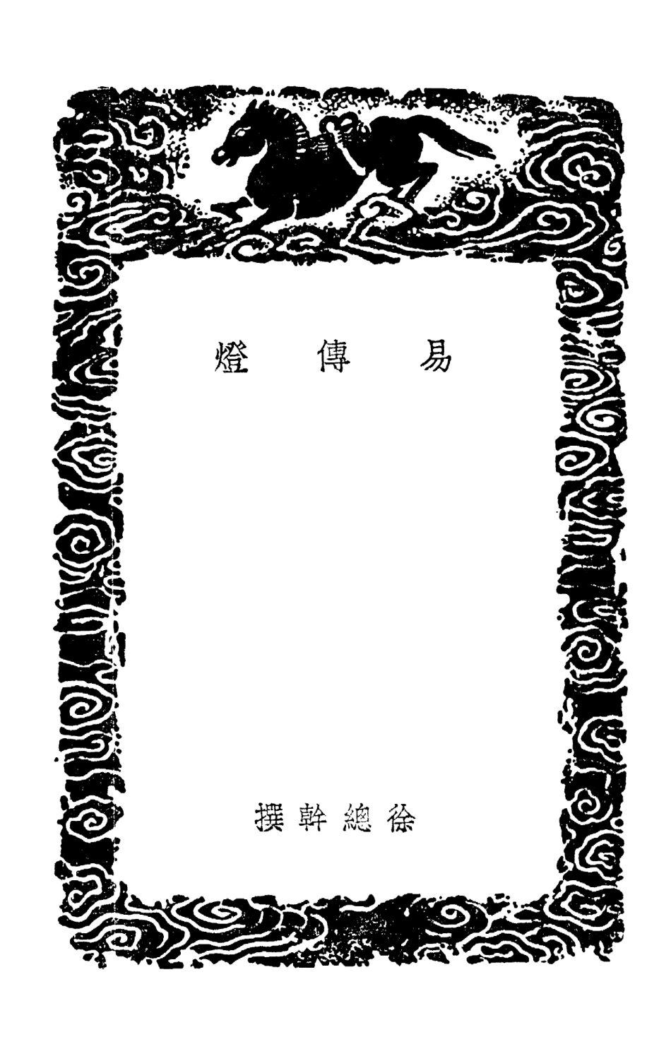 101691-叢書集成初編0417易傳燈易象意言 .pdf_第3页
