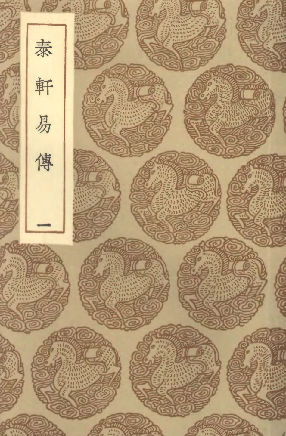 101692-叢書集成初編0418泰軒易傳一 .pdf_第1页
