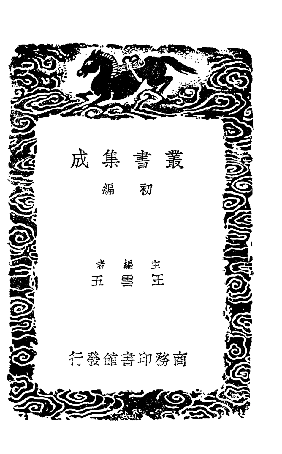 101692-叢書集成初編0418泰軒易傳一 .pdf_第2页