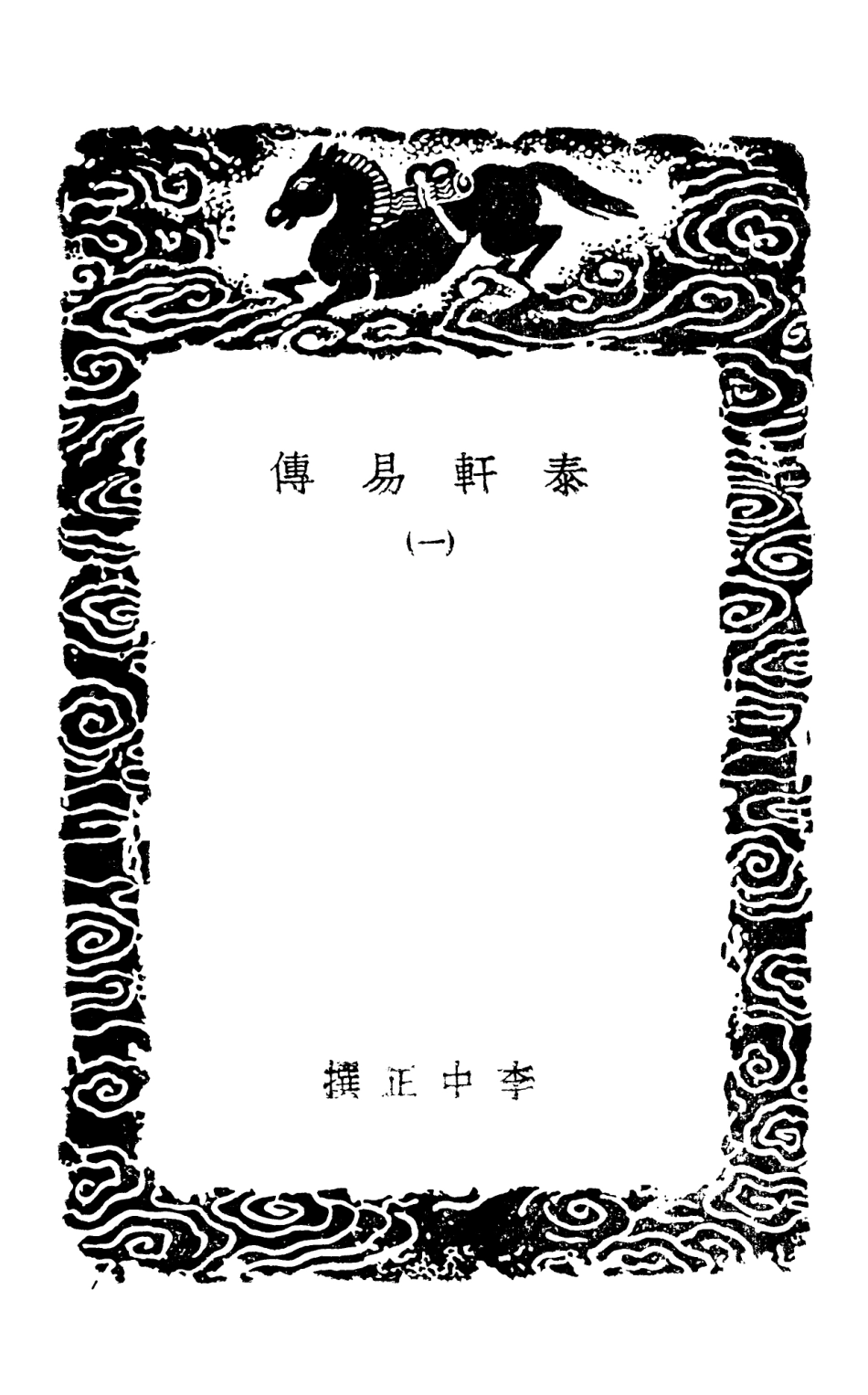 101692-叢書集成初編0418泰軒易傳一 .pdf_第3页
