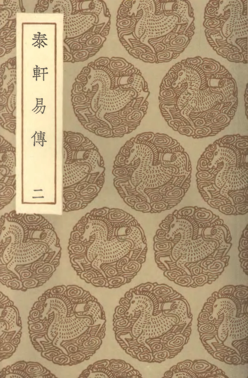 101693-叢書集成初編0419泰軒易傳二 .pdf_第1页