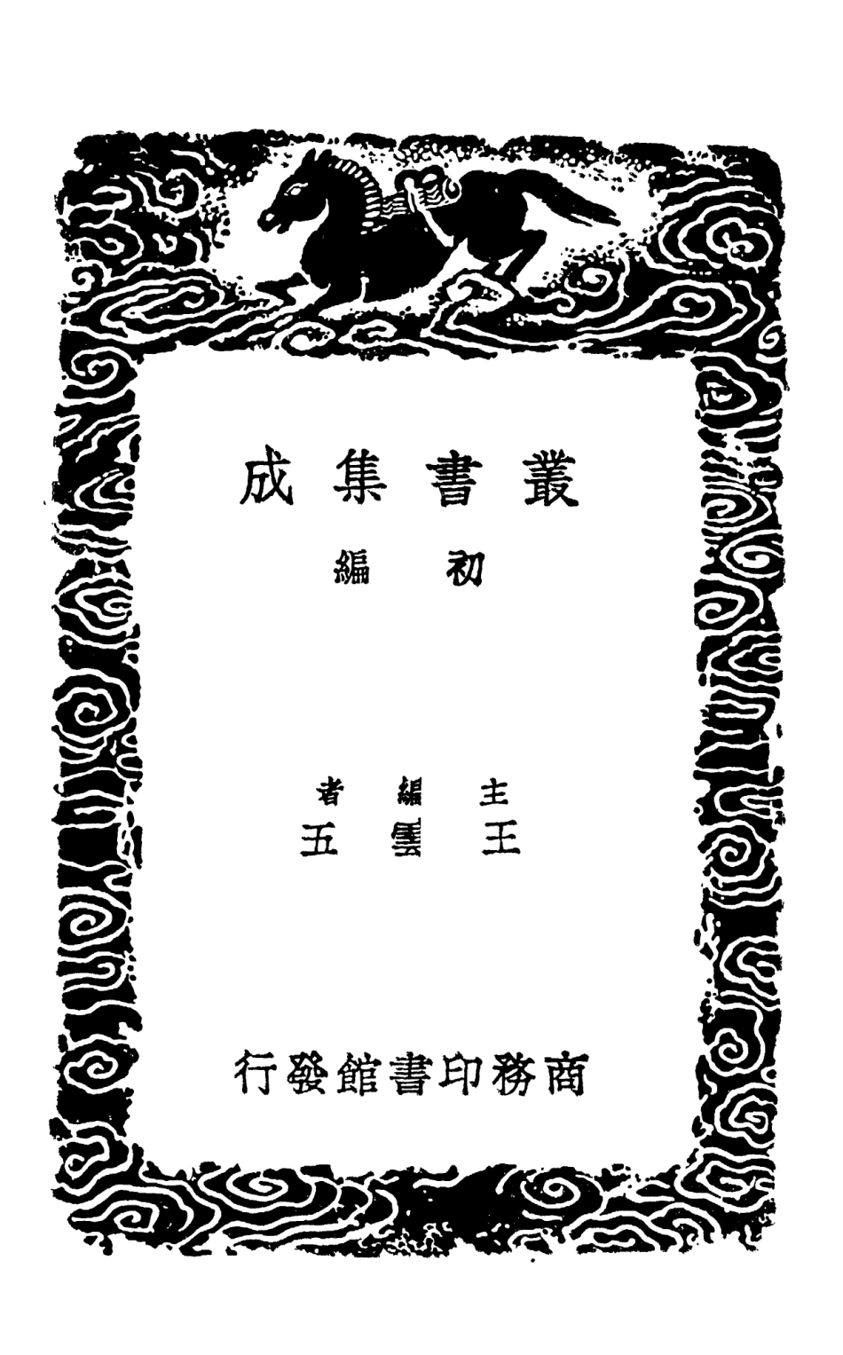 101693-叢書集成初編0419泰軒易傳二 .pdf_第2页
