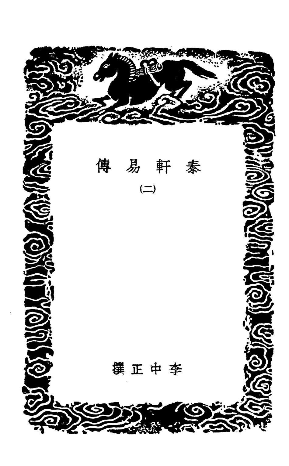101693-叢書集成初編0419泰軒易傳二 .pdf_第3页
