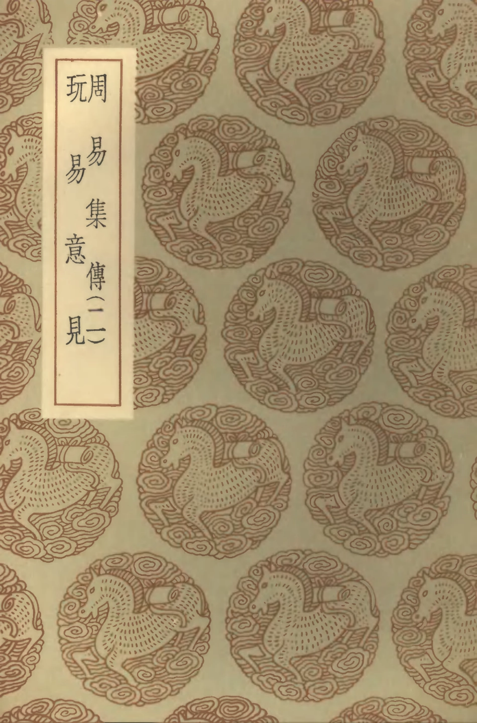 101696-叢書集成初編0422周易集傳二玩易意見 .pdf_第1页