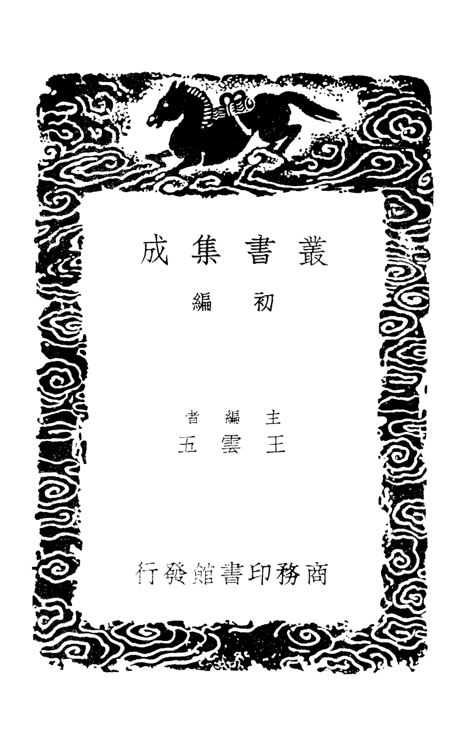 101696-叢書集成初編0422周易集傳二玩易意見 .pdf_第2页
