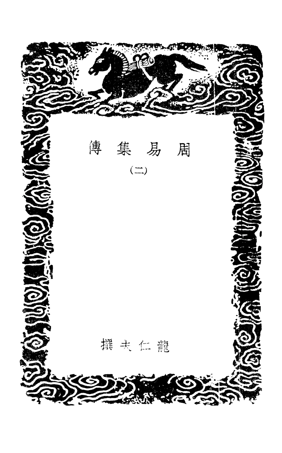 101696-叢書集成初編0422周易集傳二玩易意見 .pdf_第3页
