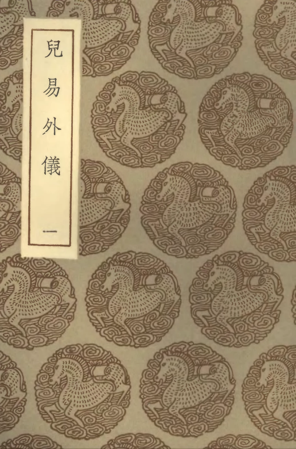 101702-叢書集成初編0428兒易外儀一 .pdf_第1页