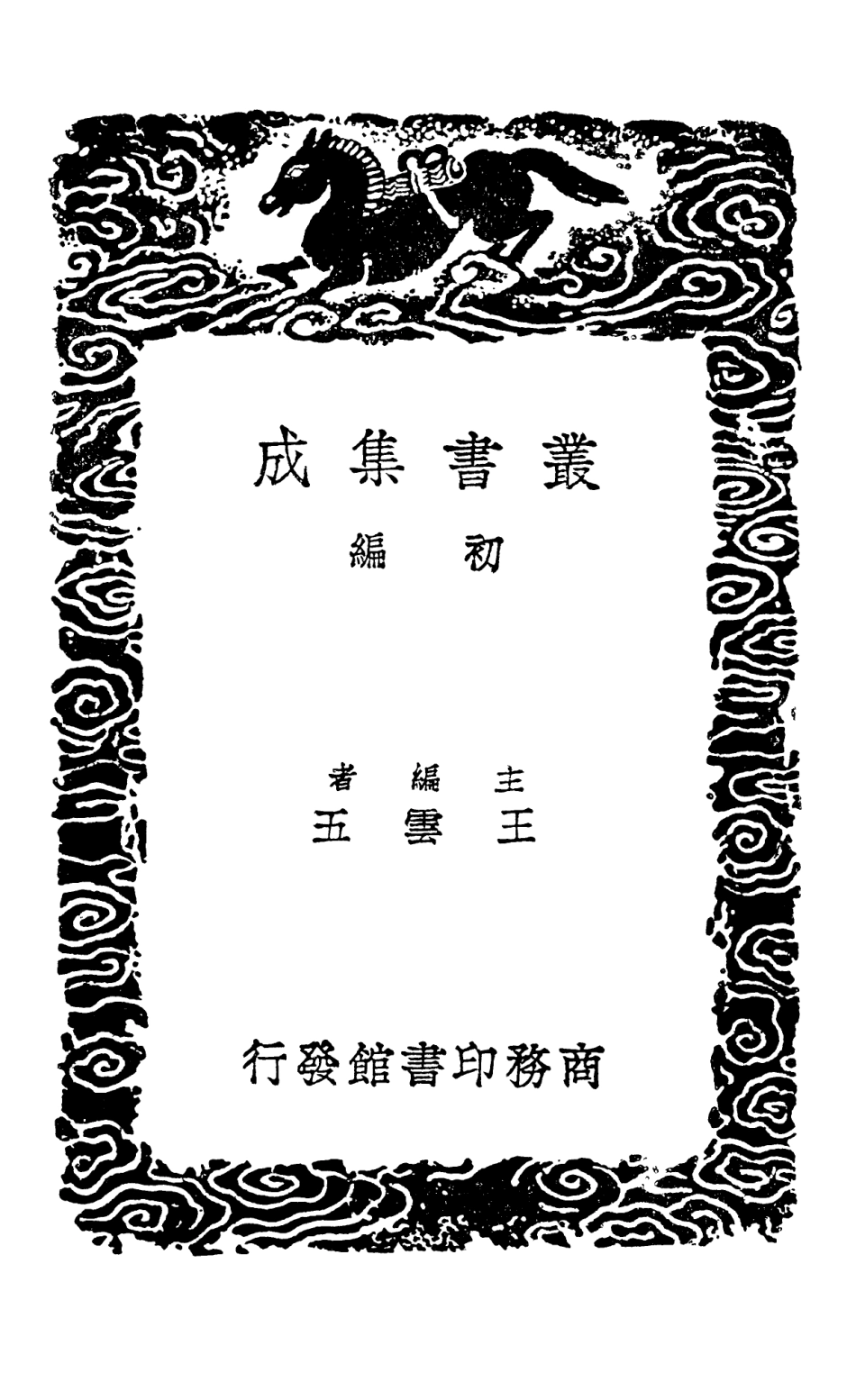 101702-叢書集成初編0428兒易外儀一 .pdf_第2页