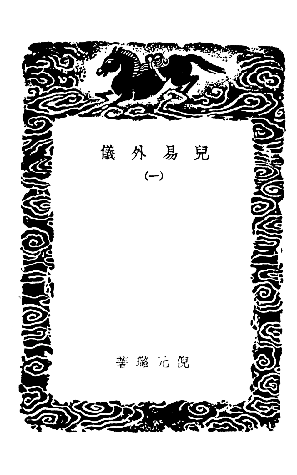 101702-叢書集成初編0428兒易外儀一 .pdf_第3页