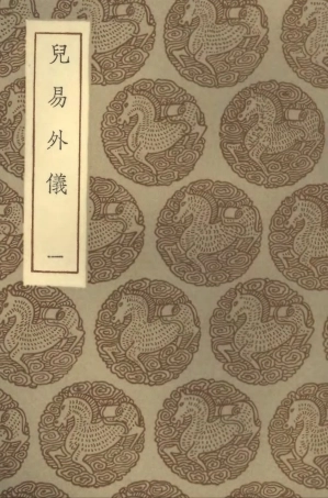 101702-叢書集成初編0428兒易外儀一 .pdf