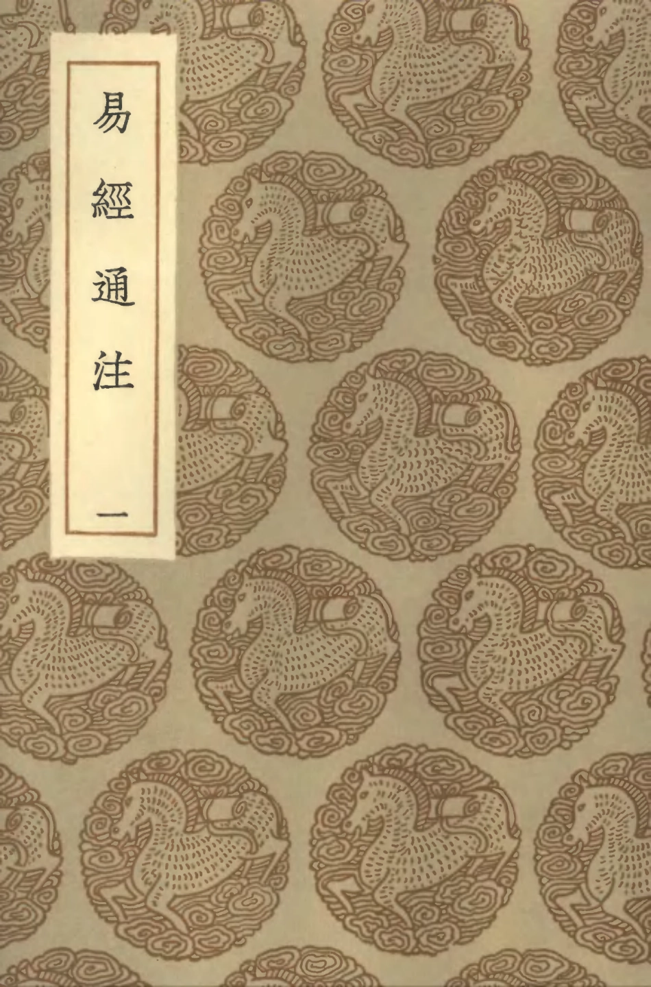 101708-叢書集成初編0434易經通注一 .pdf_第1页
