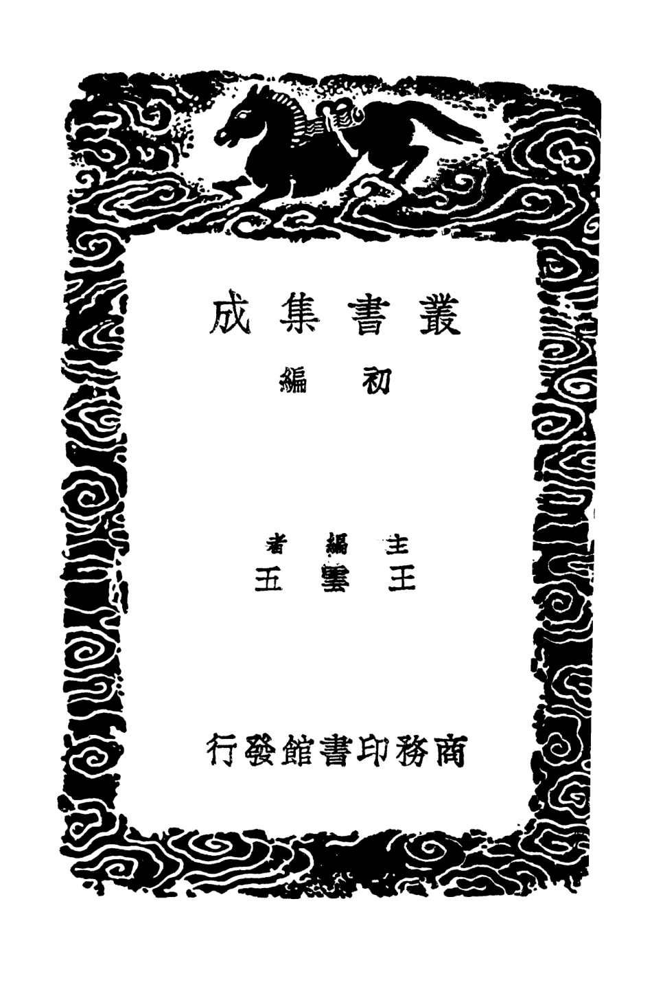 101708-叢書集成初編0434易經通注一 .pdf_第2页
