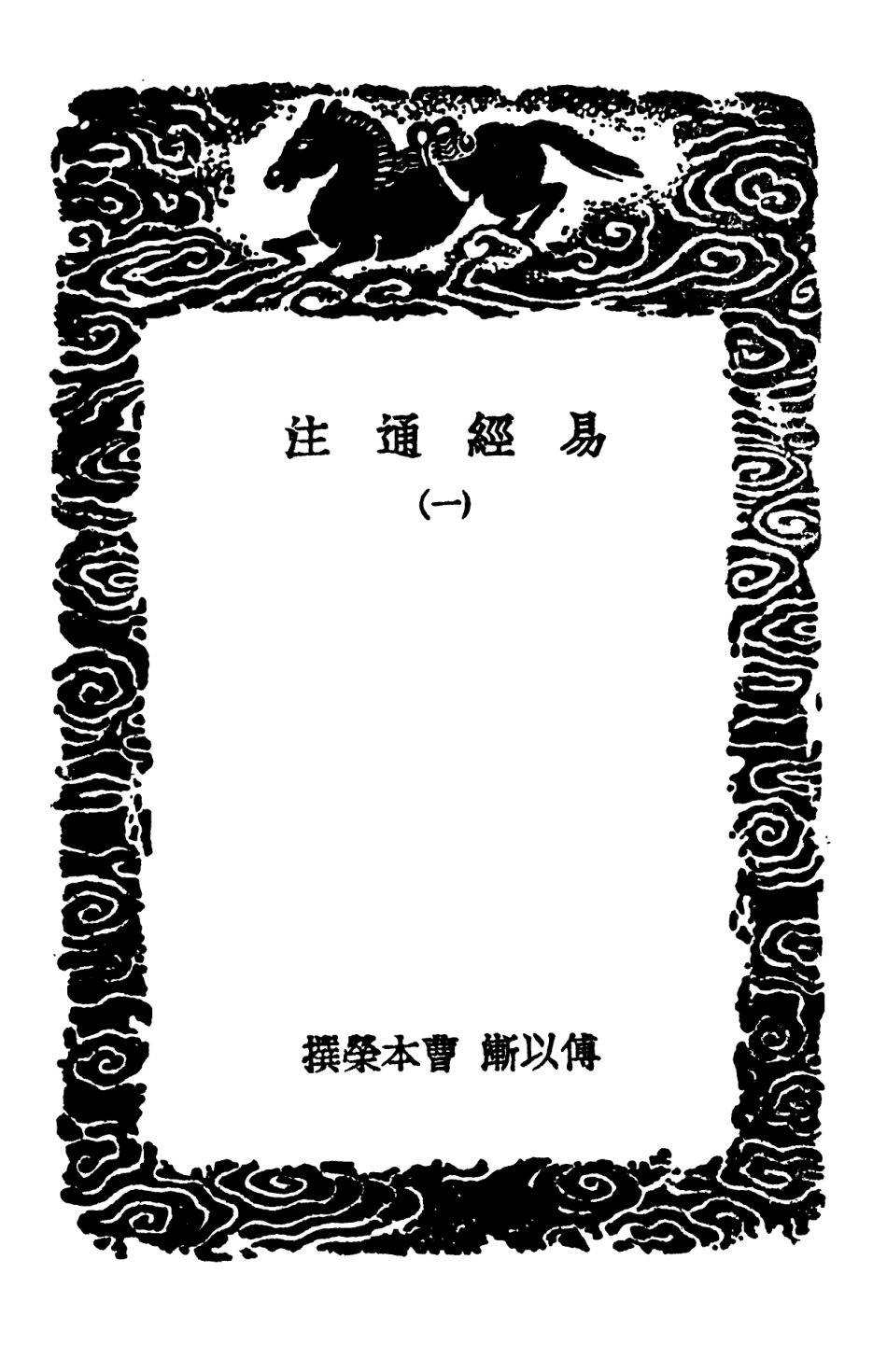 101708-叢書集成初編0434易經通注一 .pdf_第3页