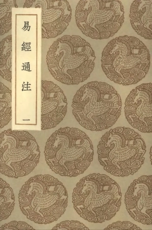 101708-叢書集成初編0434易經通注一 .pdf