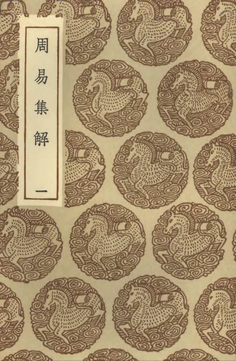 101717-叢書集成初編0445周易集解一 .pdf_第1页