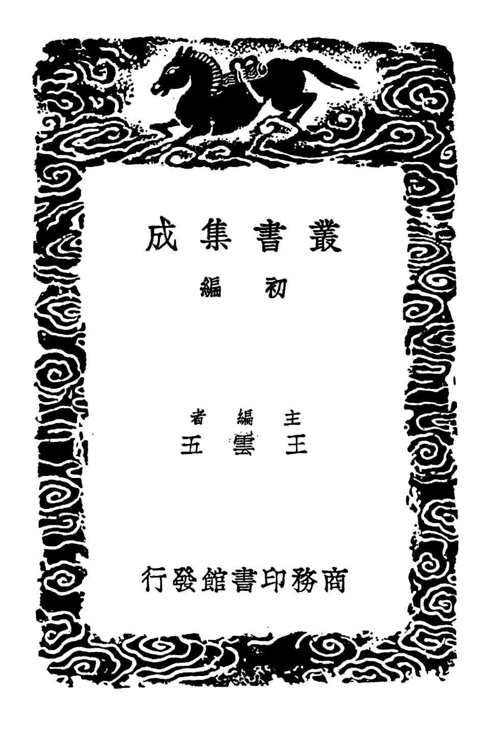101717-叢書集成初編0445周易集解一 .pdf_第2页