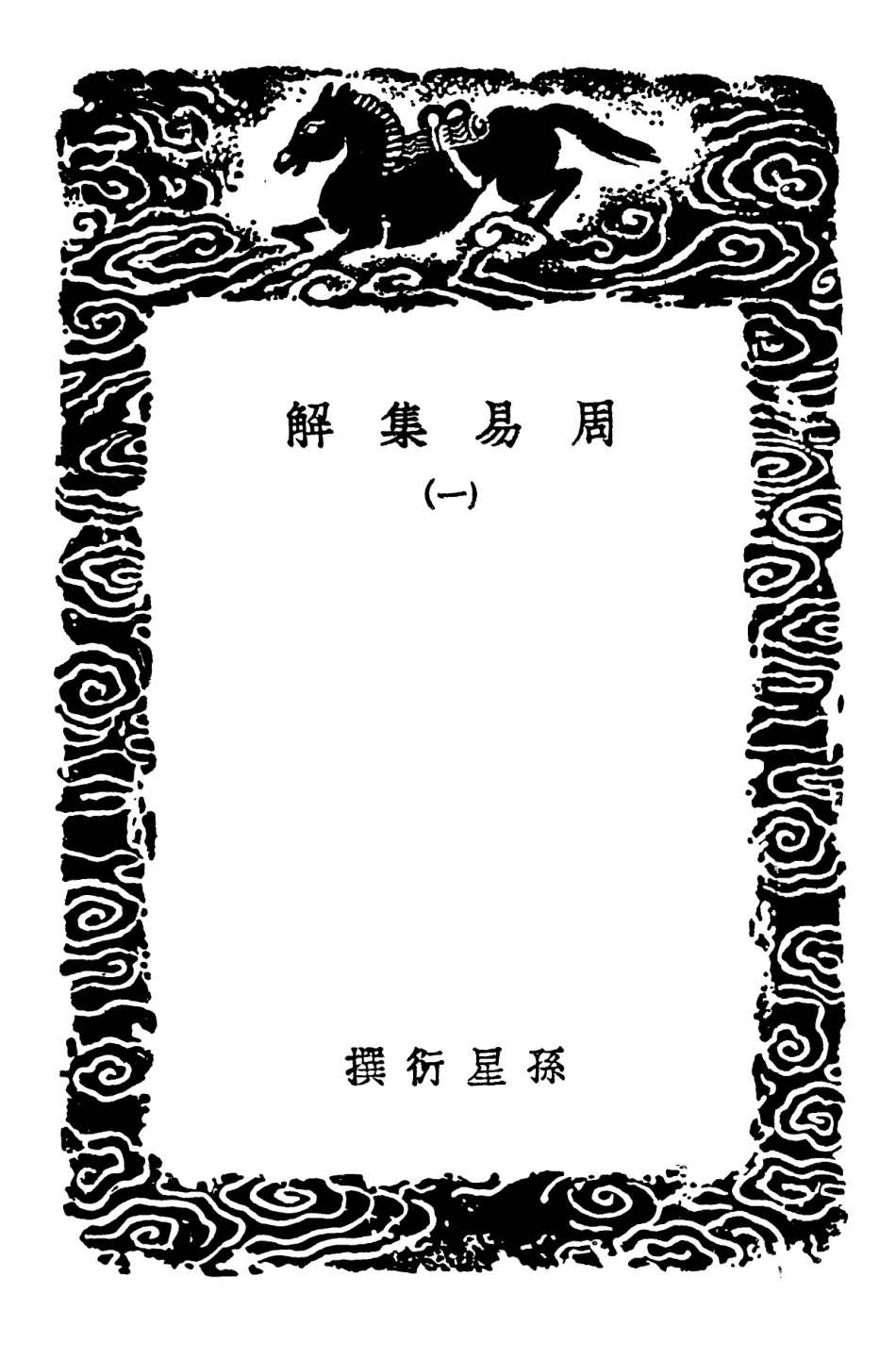 101717-叢書集成初編0445周易集解一 .pdf_第3页