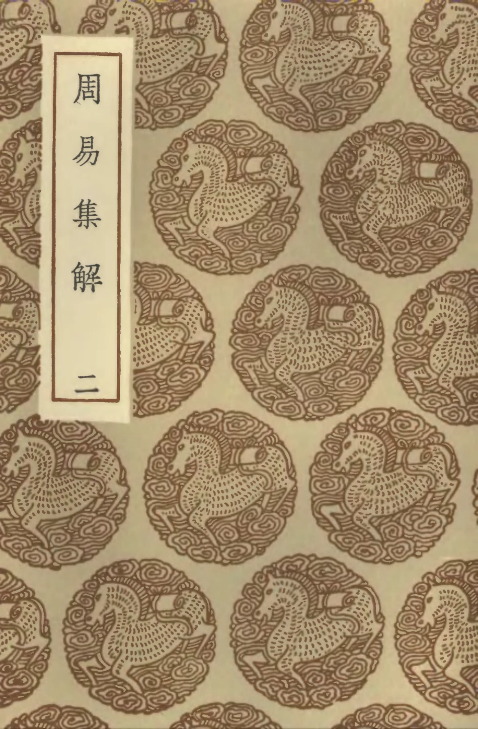 101718-叢書集成初編0446周易集解二 .pdf_第1页