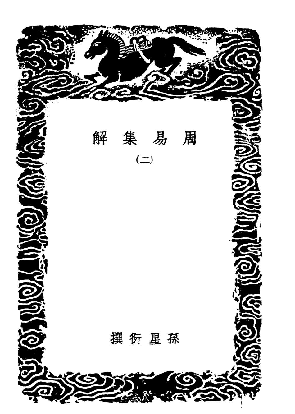 101718-叢書集成初編0446周易集解二 .pdf_第3页