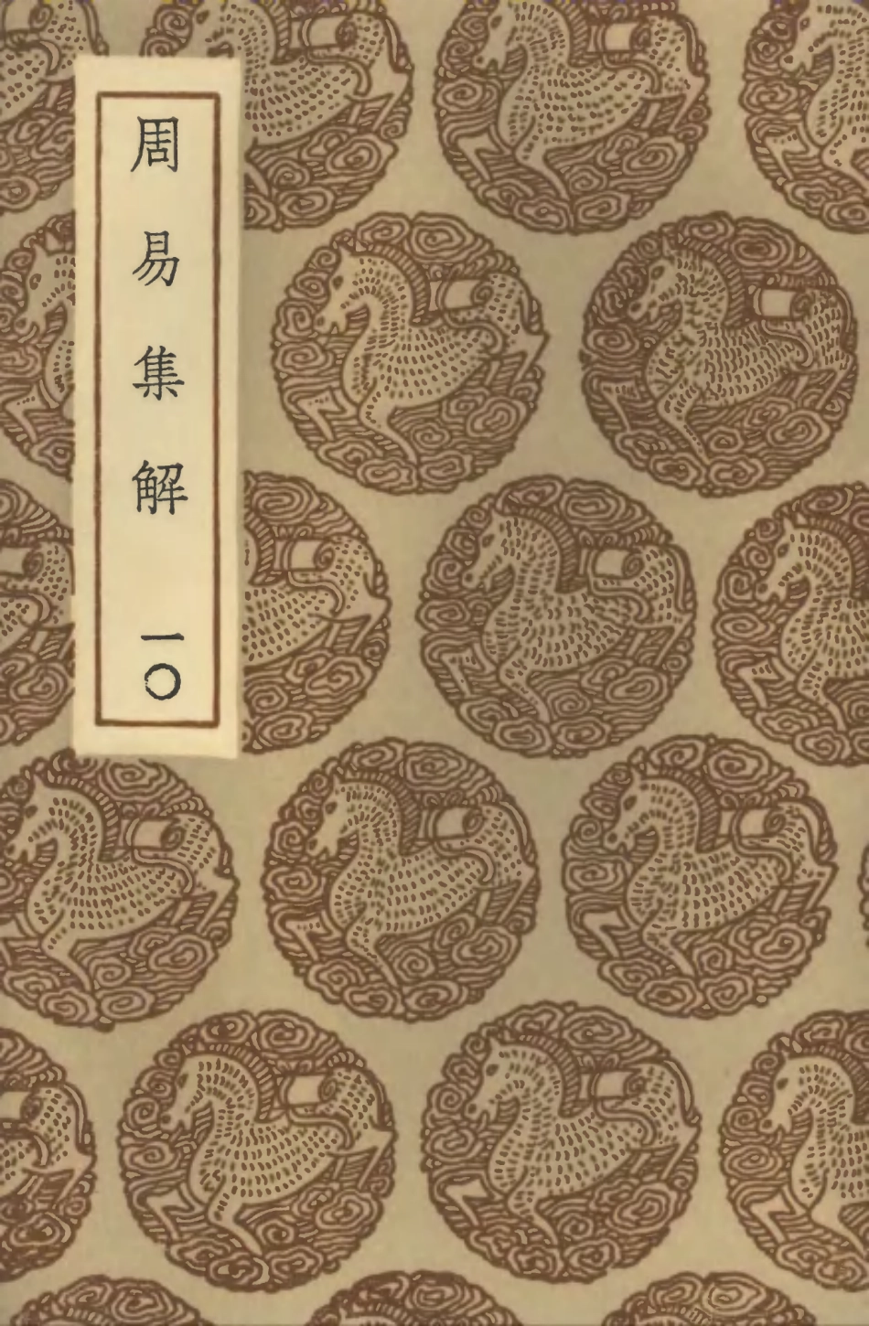 101726-叢書集成初編0454周易集解一○ .pdf_第1页