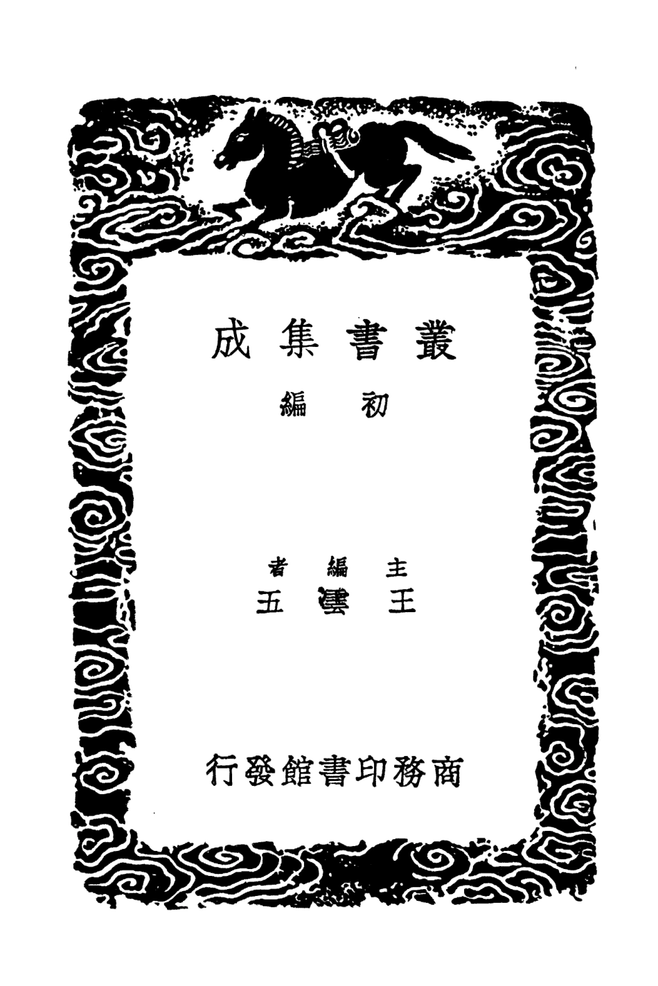 101726-叢書集成初編0454周易集解一○ .pdf_第2页