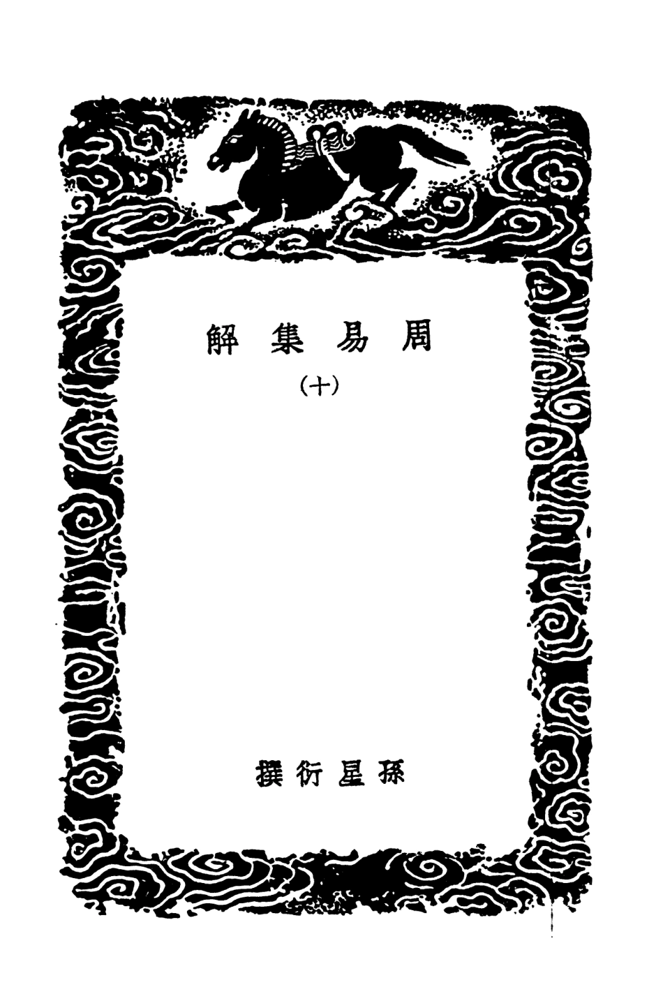 101726-叢書集成初編0454周易集解一○ .pdf_第3页