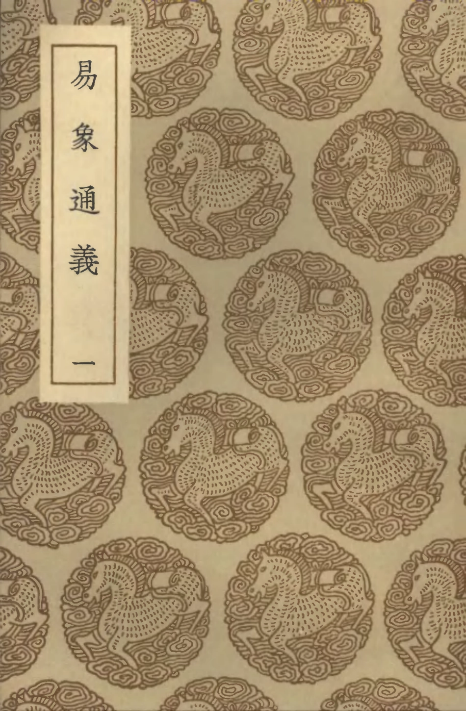 101731-叢書集成初編0459易象通義一 .pdf_第1页