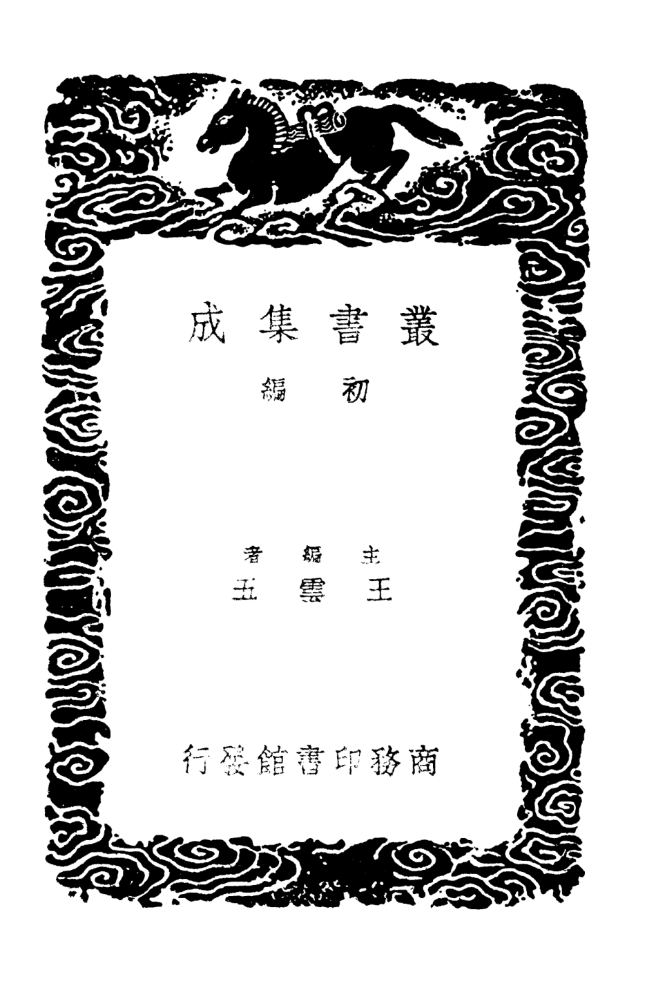 101731-叢書集成初編0459易象通義一 .pdf_第2页