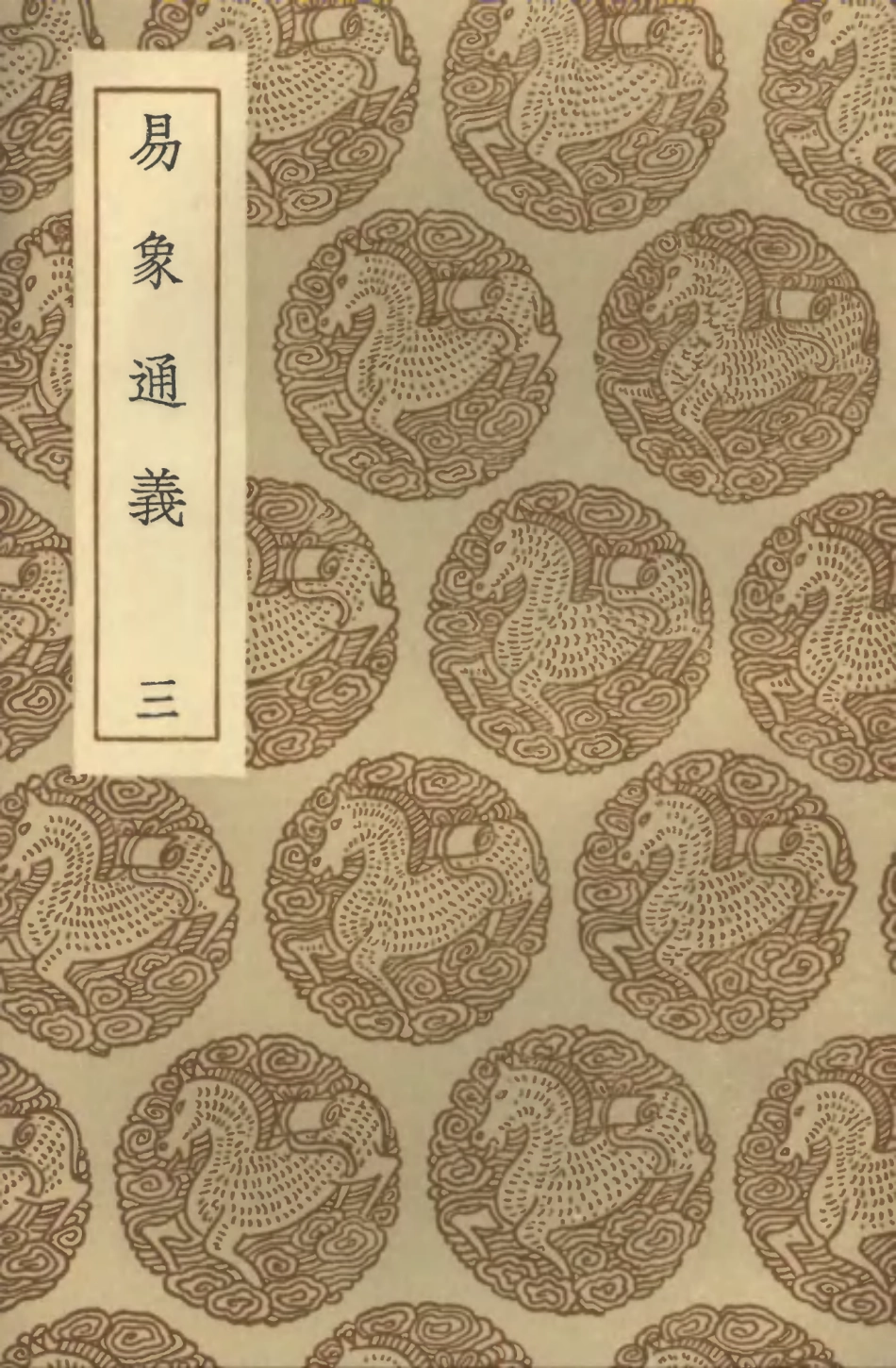 101733-叢書集成初編0461易象通義三 .pdf_第1页