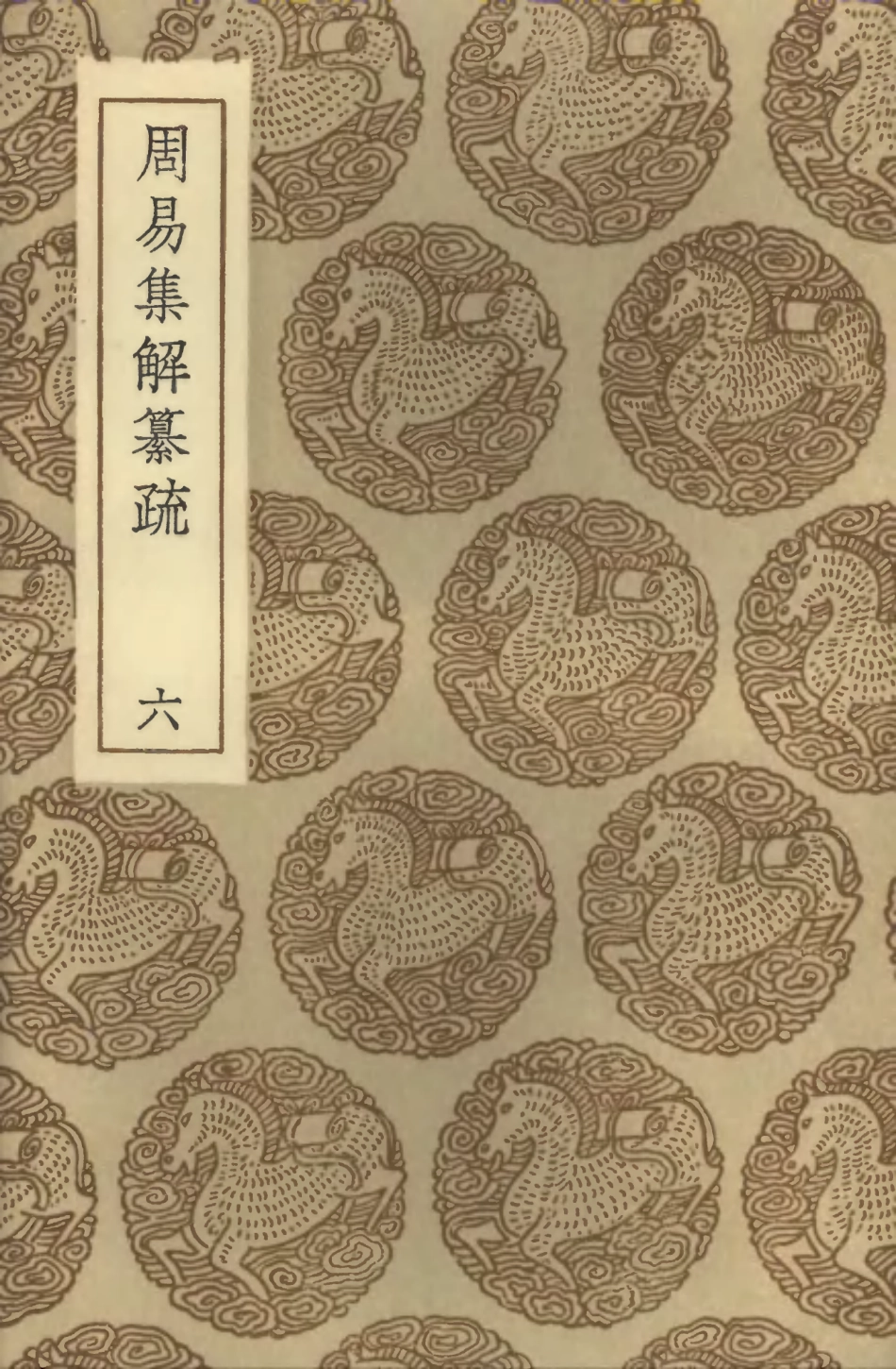 101739-叢書集成初編0467周易集解纂疏六 .pdf_第1页