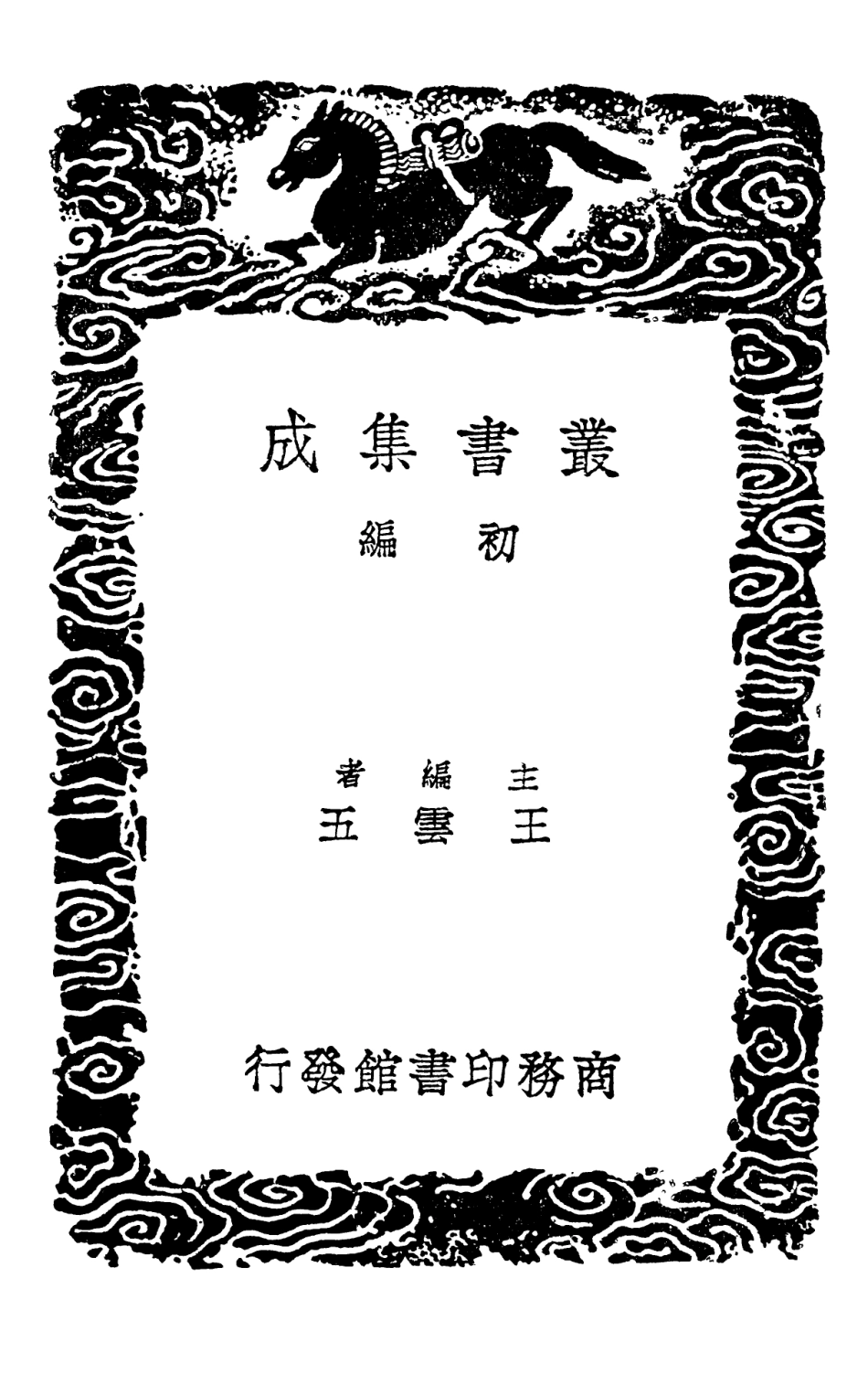 101739-叢書集成初編0467周易集解纂疏六 .pdf_第2页