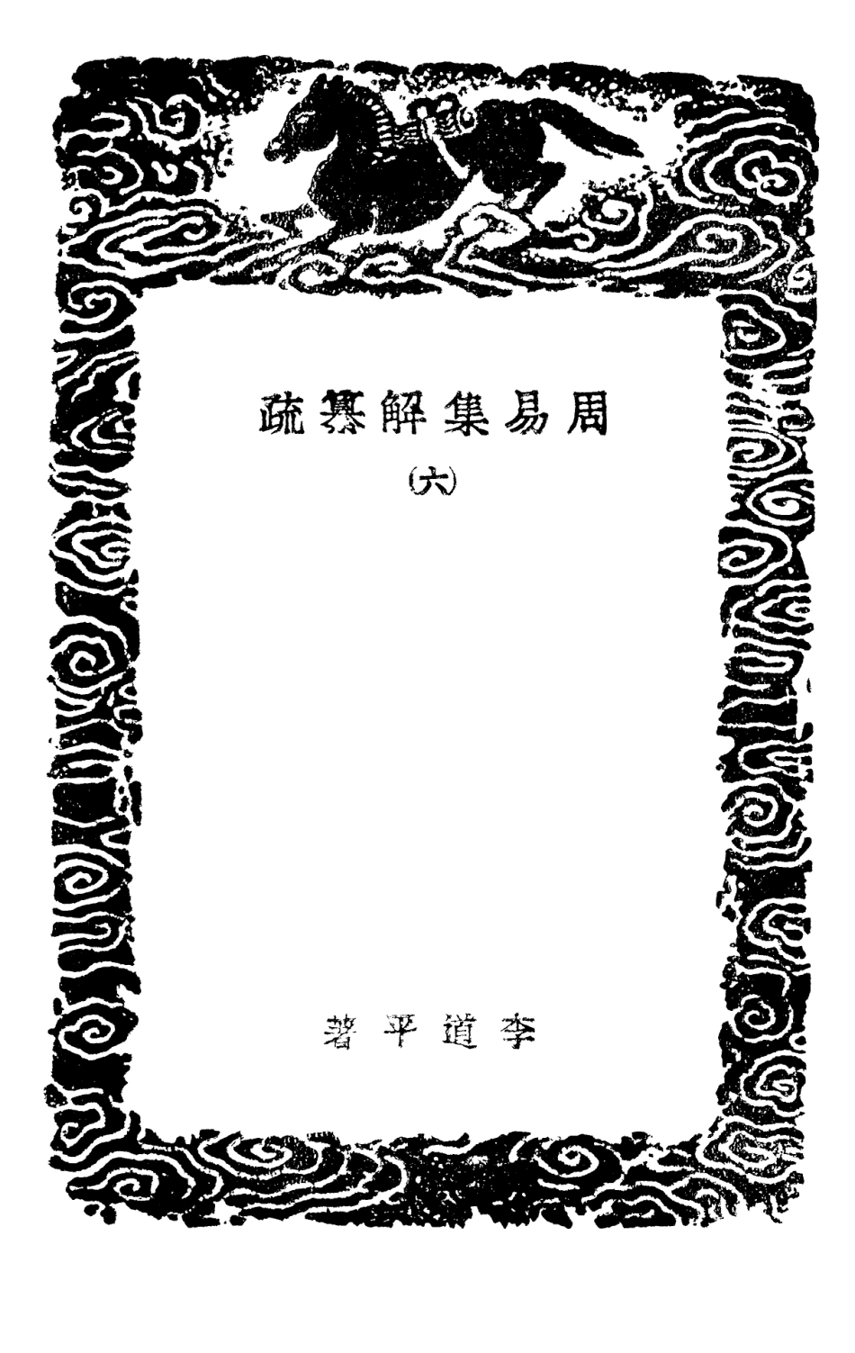 101739-叢書集成初編0467周易集解纂疏六 .pdf_第3页