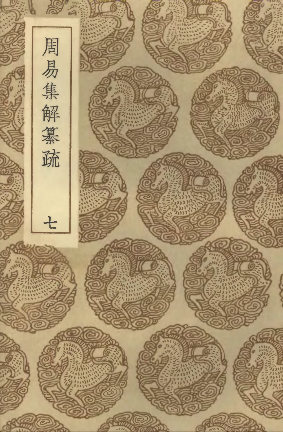 101740-叢書集成初編0468周易集解纂疏七 .pdf_第1页