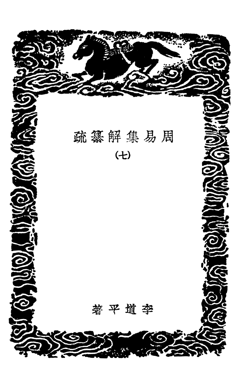101740-叢書集成初編0468周易集解纂疏七 .pdf_第3页