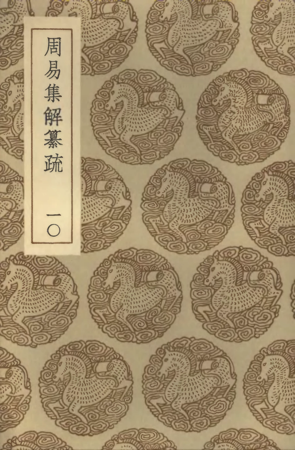 101743-叢書集成初編0471周易集解纂疏一○ .pdf_第1页