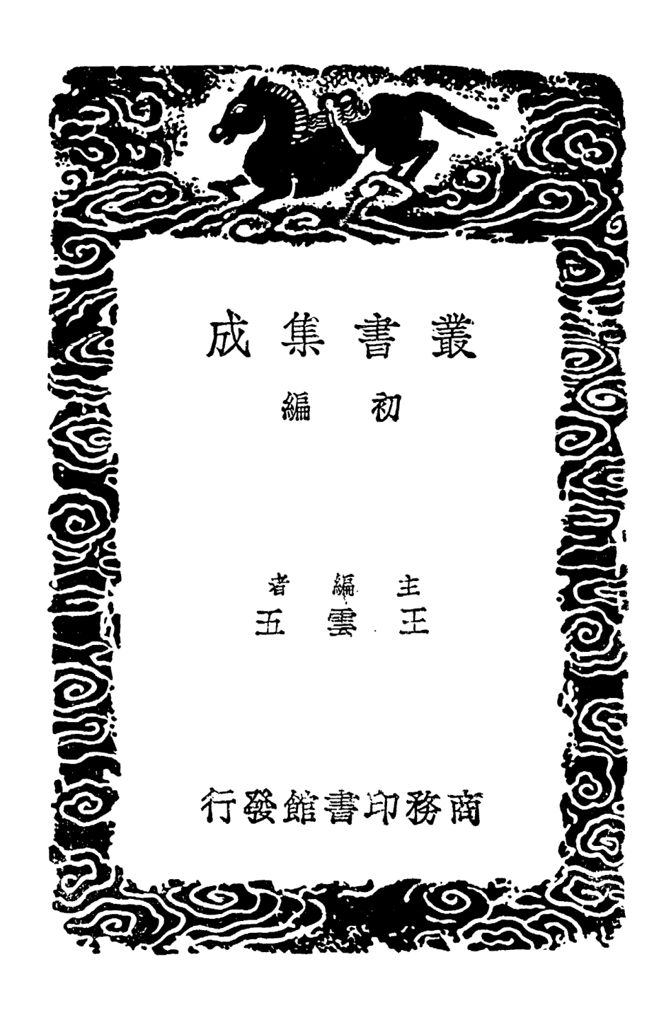 101743-叢書集成初編0471周易集解纂疏一○ .pdf_第2页