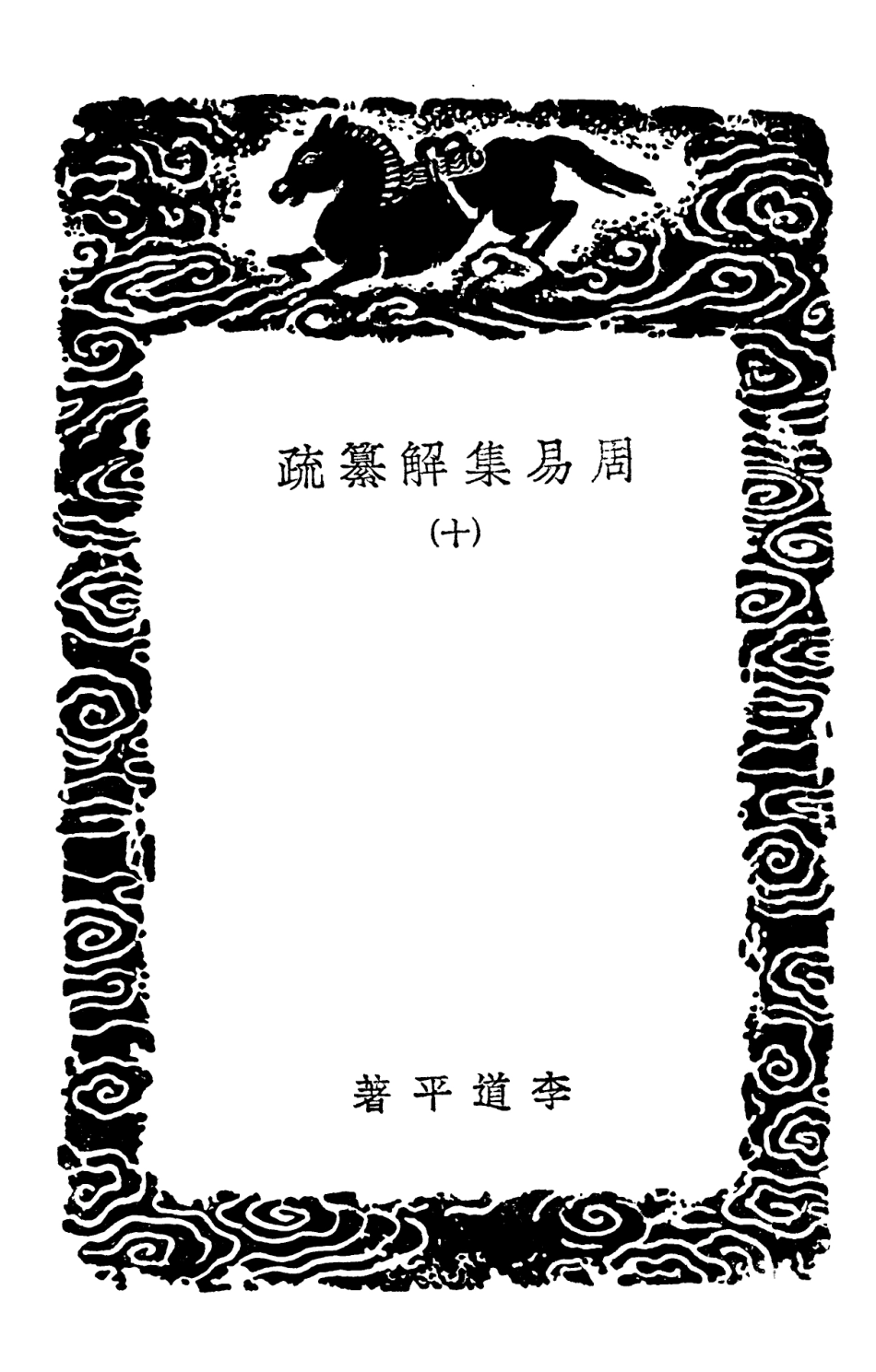 101743-叢書集成初編0471周易集解纂疏一○ .pdf_第3页
